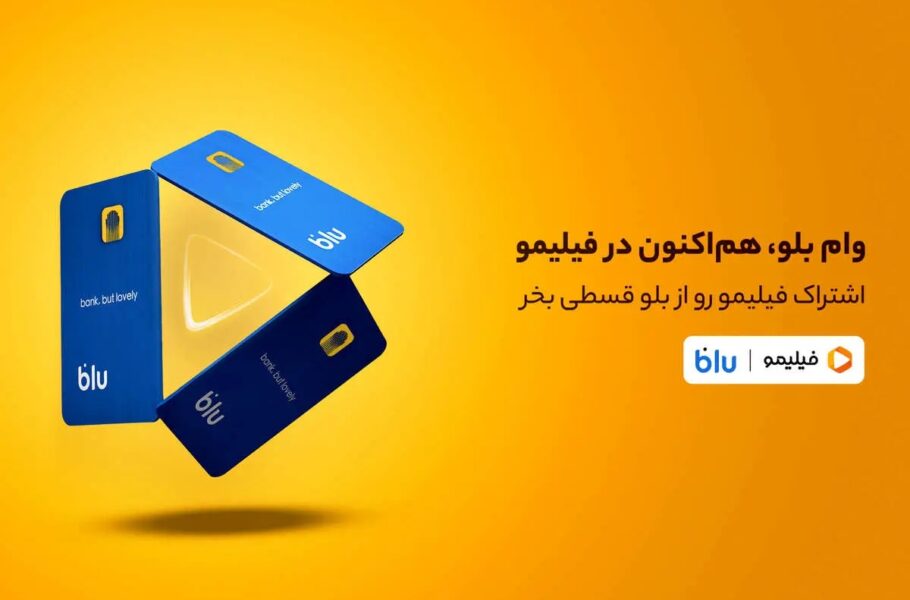 تجربه جدید تماشای فیلم و سریال با اعتبار بانکی کلید خورد