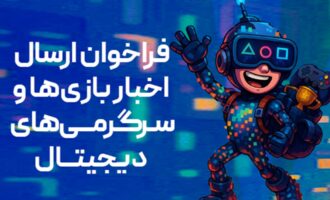 فراخوان بنیاد ملی بازی‌های رایانه‌ای برای معرفی بازی‌ها و رویدادهای بازی محور