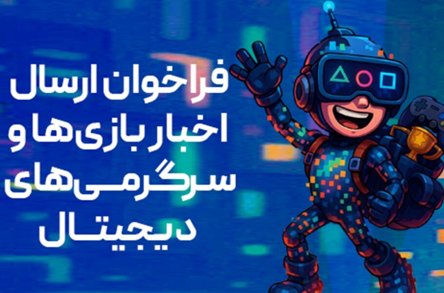 فراخوان بنیاد ملی بازیهای رایانهای برای معرفی بازیها و رویدادهای بازی محور