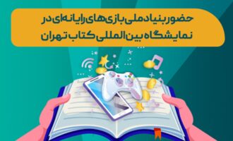 حضور بنیاد ملی بازی‌های رایانه‌ای در سی‌وششمین نمایشگاه بین‌المللی کتاب تهران
