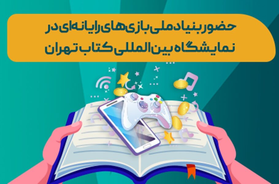 حضور بنیاد ملی بازیهای رایانهای در سیوششمین نمایشگاه بینالمللی کتاب تهران