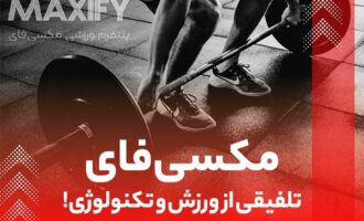 مکسی‌فای؛ استارتاپی تازه برای اتصال ورزشکاران به فرصت‌های حرفه‌ای