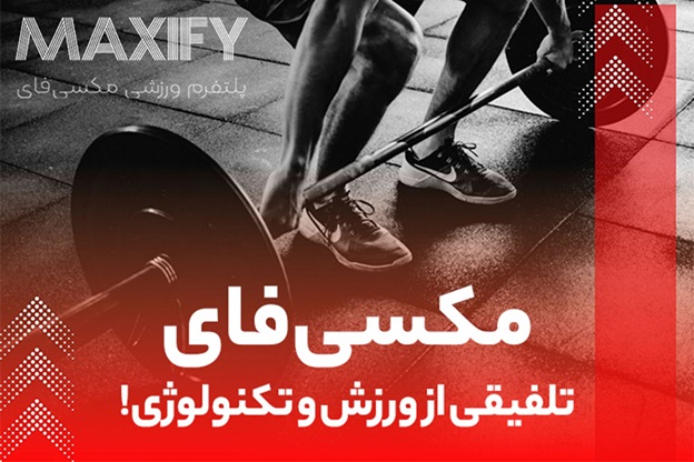 مکسیفای؛ استارتاپی تازه برای اتصال ورزشکاران به فرصتهای حرفهای