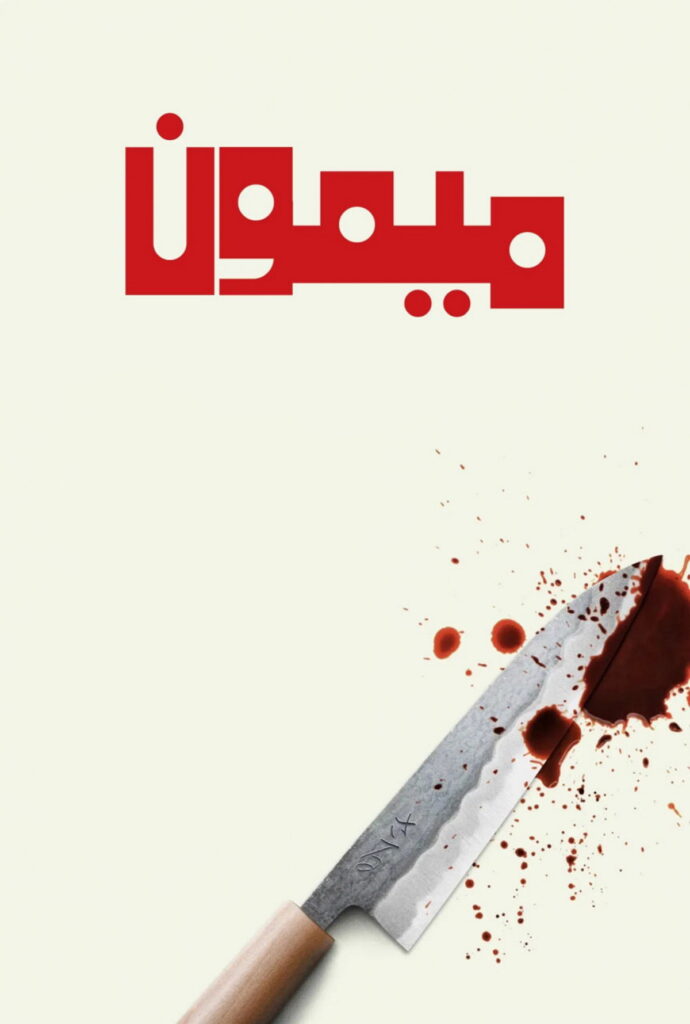 نقد فیلم The Monkey | میمونی که درام مرگ مینوازد