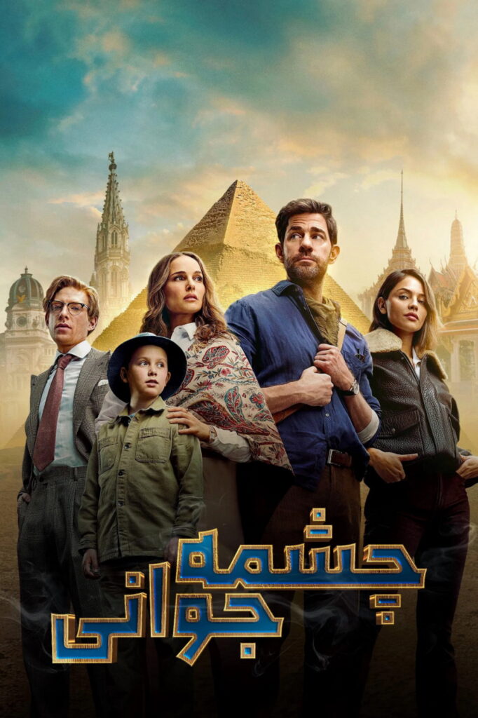 نقد فیلم Fountain of Youth