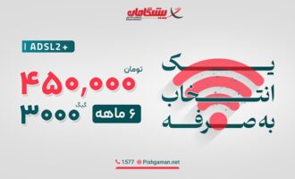 با سرویس 3000 گیگ پیشگامان، با خیال راحت دانلود کن!