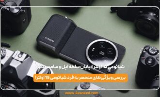 ‌شیائومی ۱۵ اولترا؛ پایان سلطه اپل و سامسونگ؟