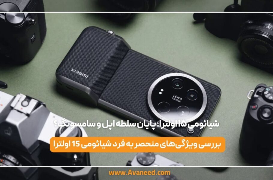 شیائومی ۱۵ اولترا؛ پایان سلطه اپل و سامسونگ؟