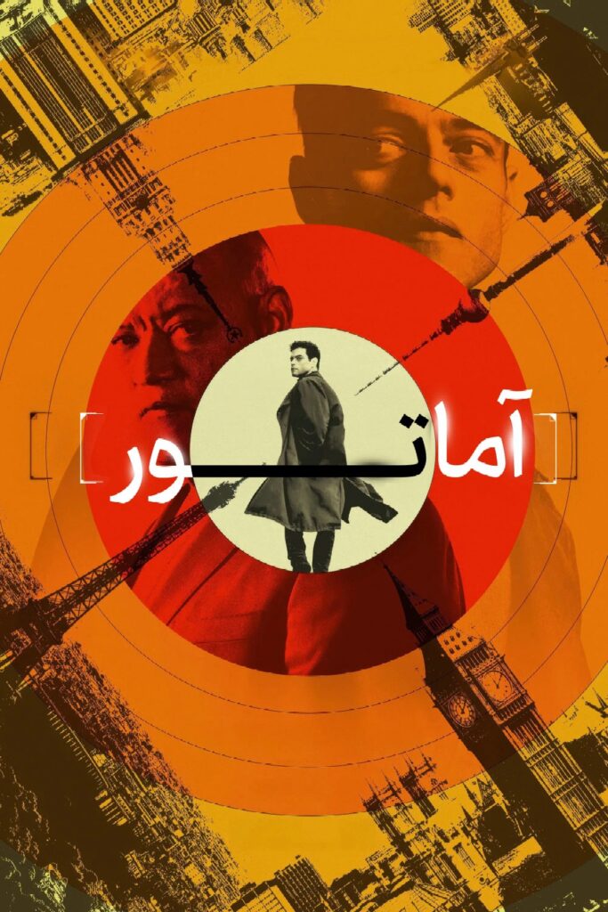 نقد فیلم آماتور (The Amateur) | عملیات انتقام