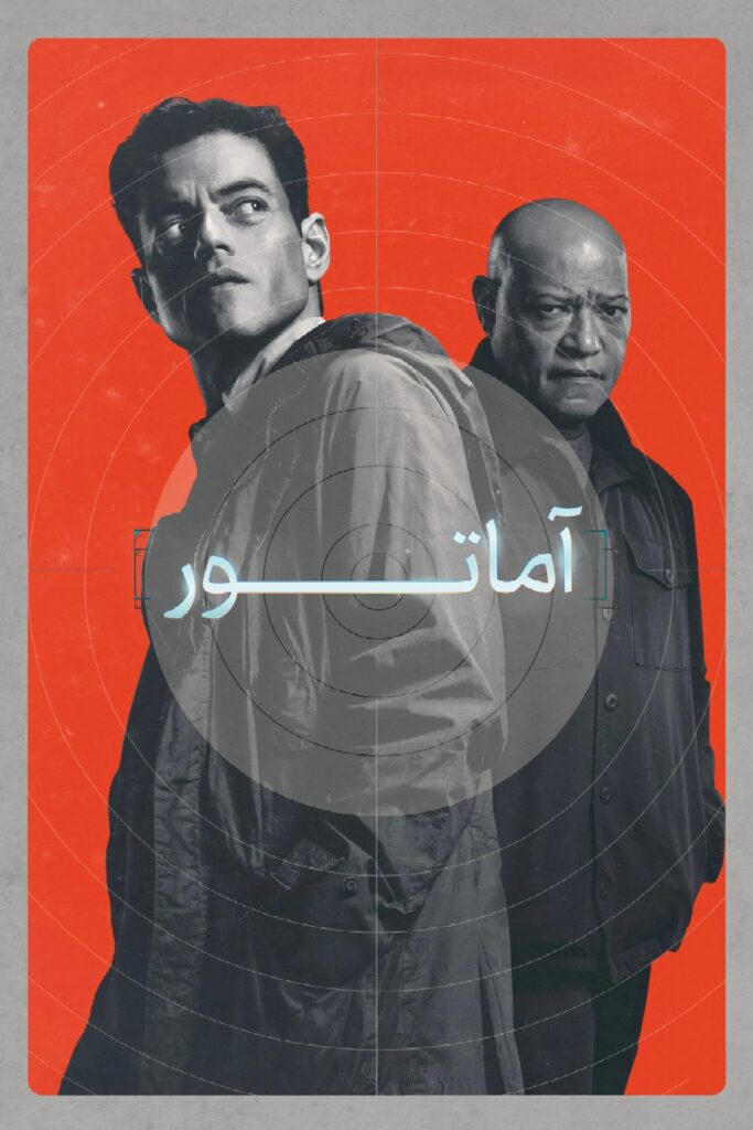 نقد فیلم آماتور (The Amateur) | عملیات انتقام