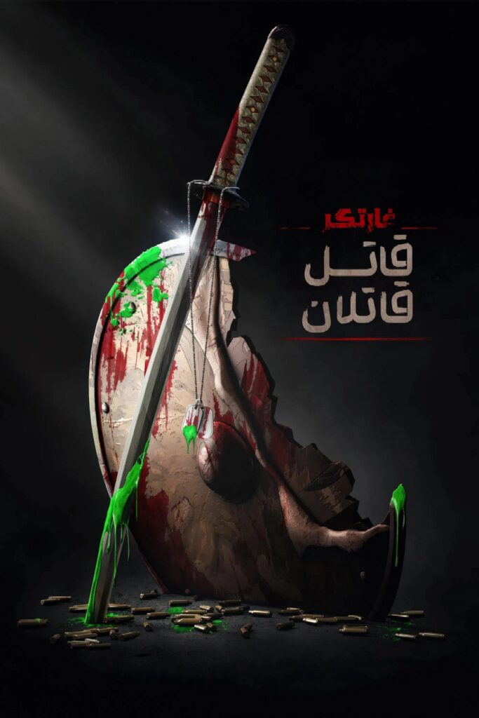 نقد فیلم Predator: Killer of Killers | باله خونین مرگ
