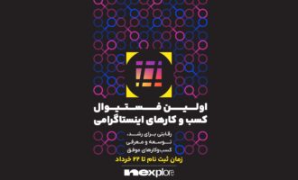 اولین فستیوال کسب‌وکارهای اینستاگرامی نکسپلور با حمایت «پادرو»، «تارا» و «مدیانا»