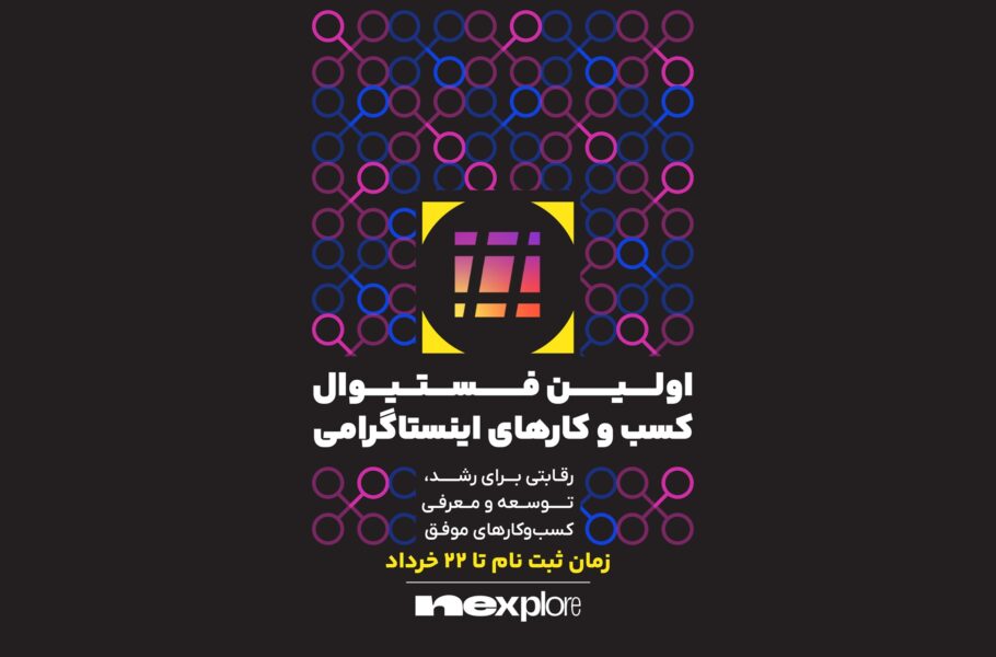 اولین فستیوال کسبوکارهای اینستاگرامی نکسپلور با حمایت «پادرو»، «تارا» و «مدیانا»