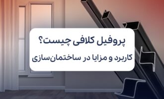 پروفیل کلافی چیست؟ معرفی، کاربرد و مزایا در ساختمان‌ سازی