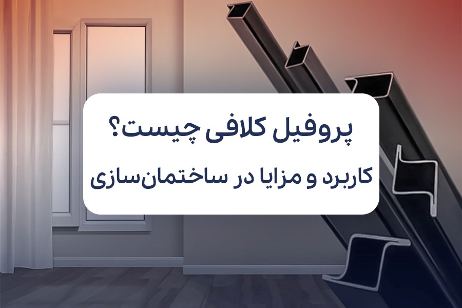 پروفیل کلافی چیست؟ معرفی، کاربرد و مزایا در ساختمان سازی