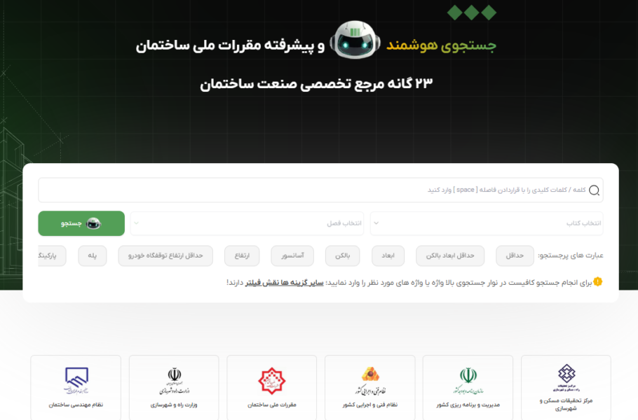 تحول در دسترسی به مقررات ملی ساختمان: ۲۳گانه، دستیار هوشمند مهندسان