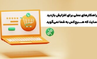 راهکارهای عملی برای افزایش بازدید سایت که هیچ‌کس به شما نمی‌گوید