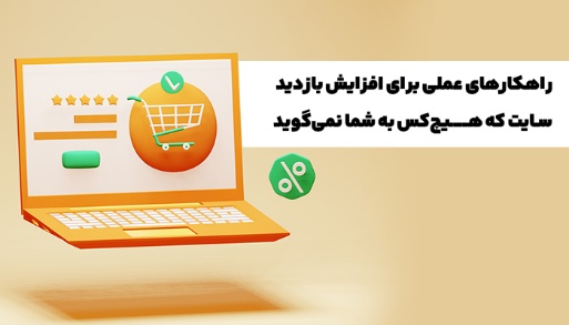 راهکارهای عملی برای افزایش بازدید سایت که هیچ‌کس به شما نمی‌گوید