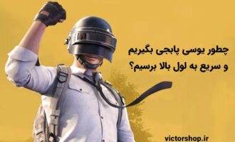 چطور یوسی پابجی بگیریم و سریع به لول بالا برسیم؟