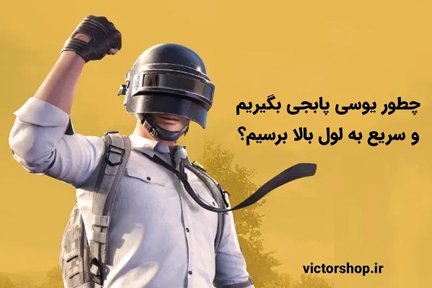 چطور یوسی پابجی بگیریم و سریع به لول بالا برسیم؟