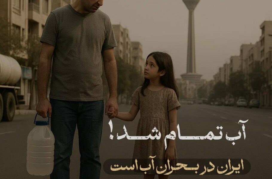آب تمام شد؛ این دیگر زنگ خطر نیست، آژیر بحران است!