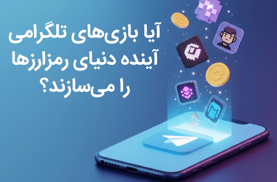 نگاهی به وضعیت فعلی بازی‌های کریپتویی در تلگرام و چشم‌انداز آینده