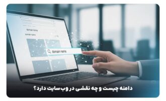 راهنمای کامل خرید دامنه؛ هر آنچه باید پیش از ثبت دامنه بدانید