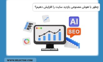 چطور با هوش مصنوعی بازدید سایت را افزایش دهیم؟