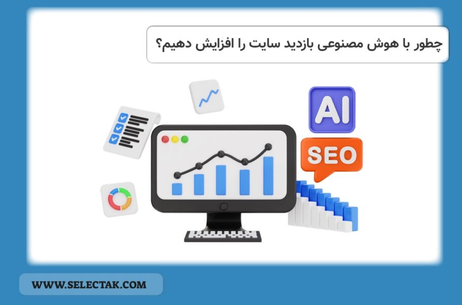 چطور با هوش مصنوعی بازدید سایت را افزایش دهیم؟
