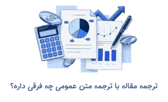 ترجمه مقالات علمی با ترجمه متون عمومی چه فرقی دارد؟