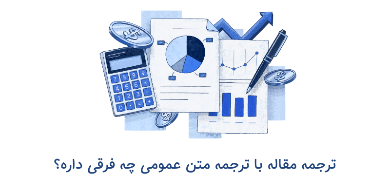 ترجمه مقالات علمی با ترجمه متون عمومی چه فرقی دارد؟