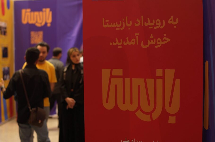 بازیستا