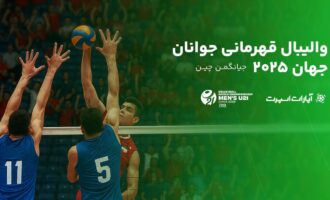 پوشش آنلاین رقابت‌های جهانی والیبال/ جوانان ایران با رویارویی قزاق‌ها آغاز می‌کنند