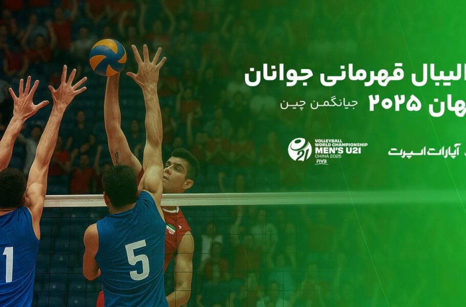 پوشش آنلاین رقابتهای جهانی والیبال/ جوانان ایران با رویارویی قزاقها آغاز میکنند