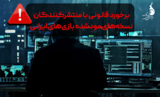 بنیاد ملی بازی‌های رایانه‌ای با منتشرکنندگان نسخه‌های مودشده بازی‌های ایرانی برخورد می‌کند