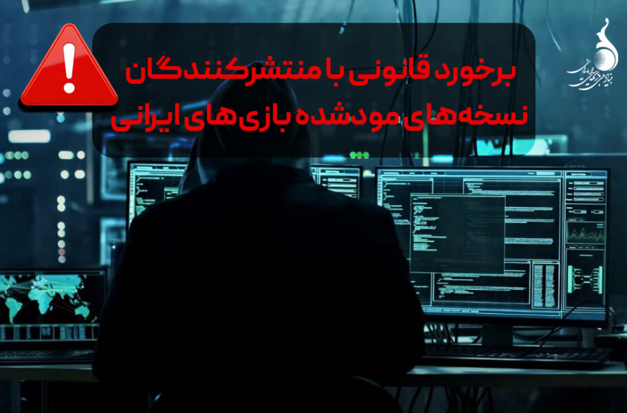 بنیاد ملی بازی‌های رایانه‌ای با منتشرکنندگان نسخه‌های مودشده بازی‌های ایرانی برخورد می‌کند