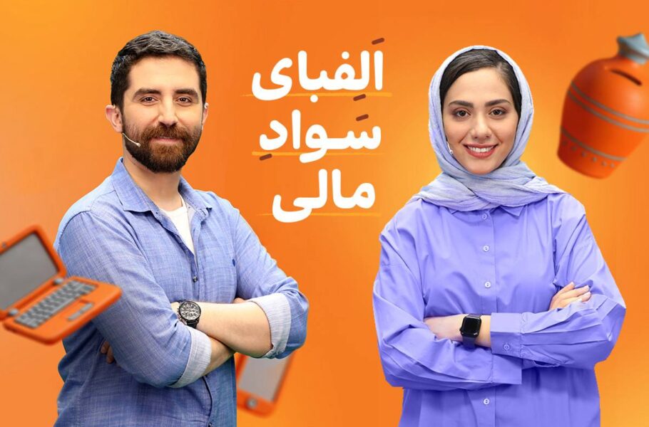 «الفبای سواد مالی» برای دانش‌آموزان با مریم ماهور | انتشار دوره ارتقا سواد مالی ویژه دانش‌آموزان