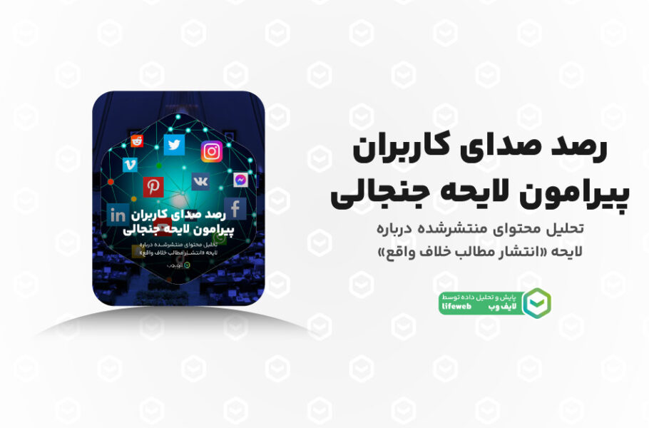بررسی لایحه مقابله با محتوای خلاف واقع و واکنشهای فضای مجازی