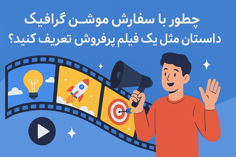 چطور با سفارش موشن گرافیک، داستان برندتان را مثل یک فیلم پرفروش تعریف کنید؟