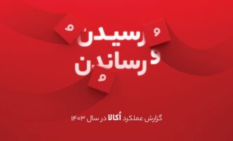 گزارش سال ۱۴۰۳ اُکالا