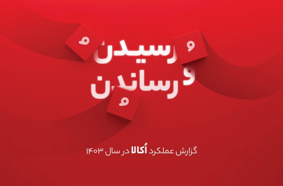 گزارش سال ۱۴۰۳ اُکالا