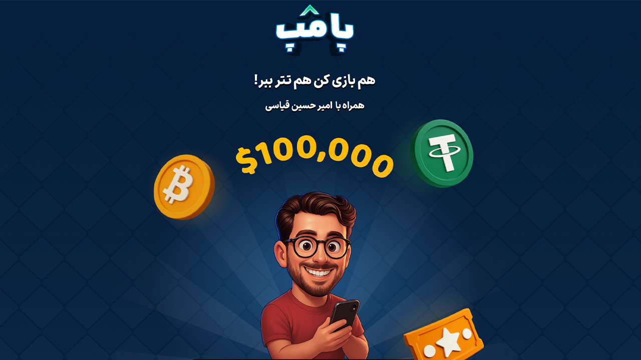 ۳۰ ثانیه تا ۱۰۰ هزار تتر؛ تجربه بازی پامپ