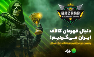 بزرگترین تورنمنت بتل رویال کالاف دیوتی موبایل ایران برگزار میشود