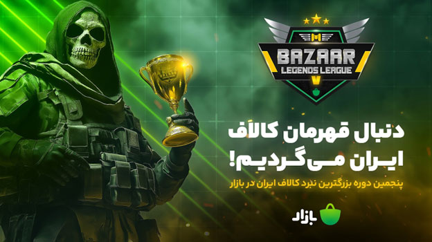 بزرگترین تورنمنت بتل رویال کالاف دیوتی موبایل ایران برگزار میشود