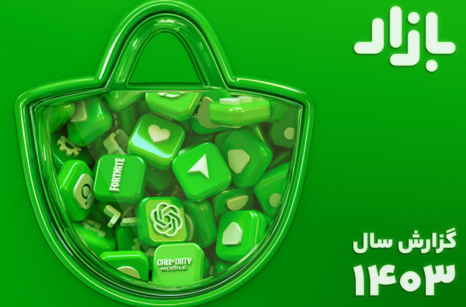 گزارش سال ۱۴۰۳ بازار منتشر شد