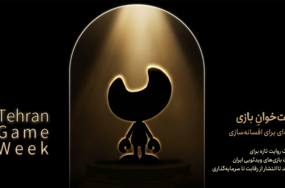 بنیاد ملی بازی‌های رایانه‌ای از رویداد «هفت‌خوان بازی» رونمایی کرد