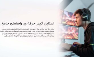 استایل یک گیمر حرفهای چگونه باید باشد؟