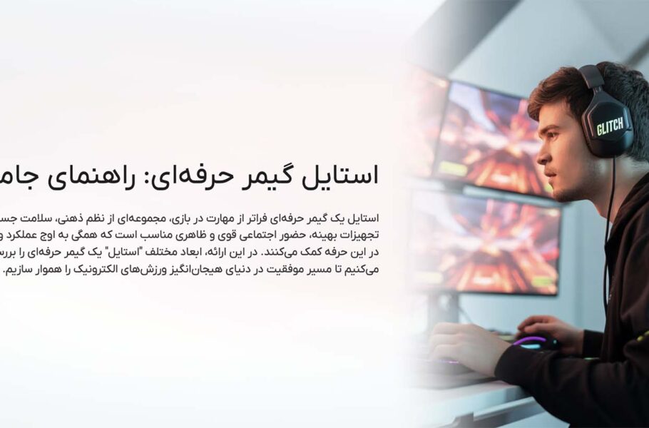 استایل یک گیمر حرفهای چگونه باید باشد؟