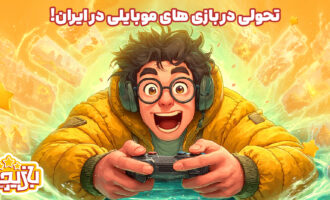 بازیچه؛ تحولی در بازیهای موبایلی در ایران!