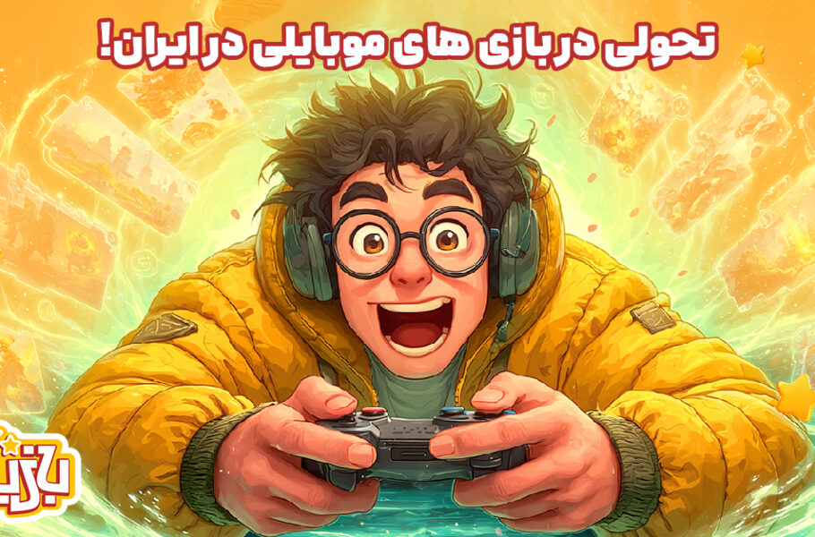 بازیچه؛ تحولی در بازی‌های موبایلی در ایران!